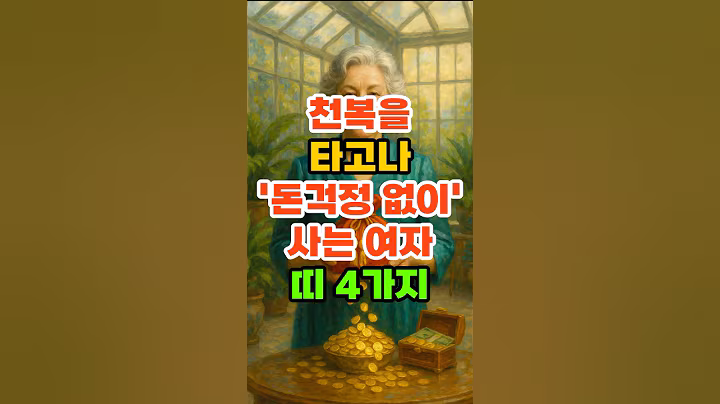 천복을 타고나 '돈걱정 없이' 사는 여자띠 4가지. #재물운 #풍수 #운세 #띠별운세 #금전운 #말년운 #돈복