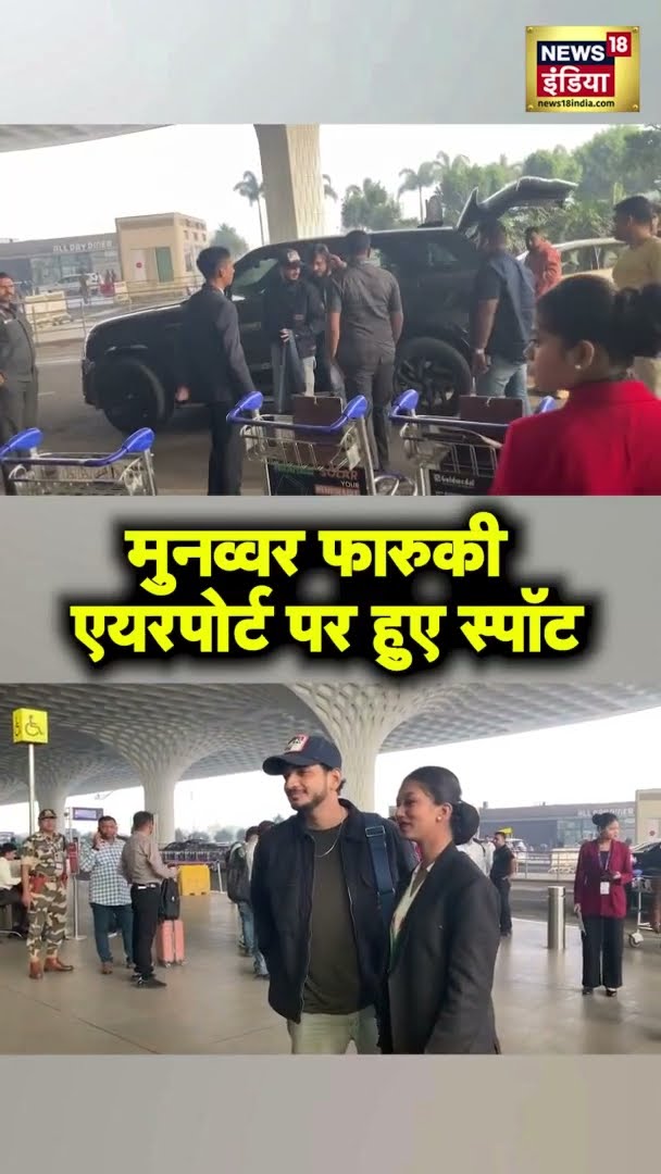 मुनव्वर फारुकी एयरपोर्ट पर हुए स्पॉट | Munawar Faruqui