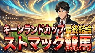 キーンランドカップ ストマック競馬