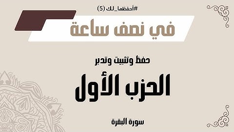 يلا نراجع حزب كامل| ملخص الحزب الأول سورة البقرة مع / #أحفَّظها_لك