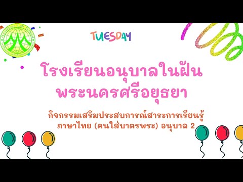 กิจกรรมเสริมประสบการณ์สาระการเรียนรู้ภาษาไทย(คนใส่บาตร)