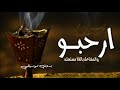 شيلة ترحيب 2024 ارحبو والمشاعل بالغلا مستهله بدون موسيقى بدون اسماء ننفذها بالاسماء