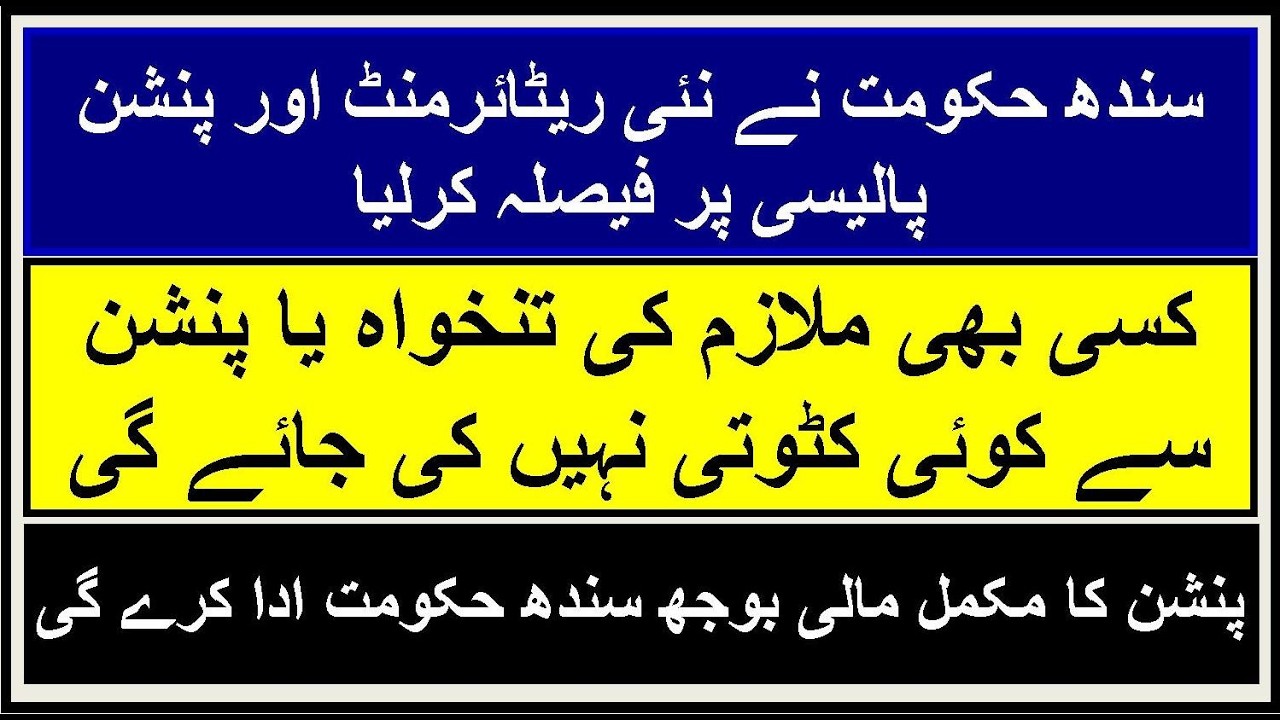 Sindh Govt. | New Retirement Policy | Update | RS Fast Info