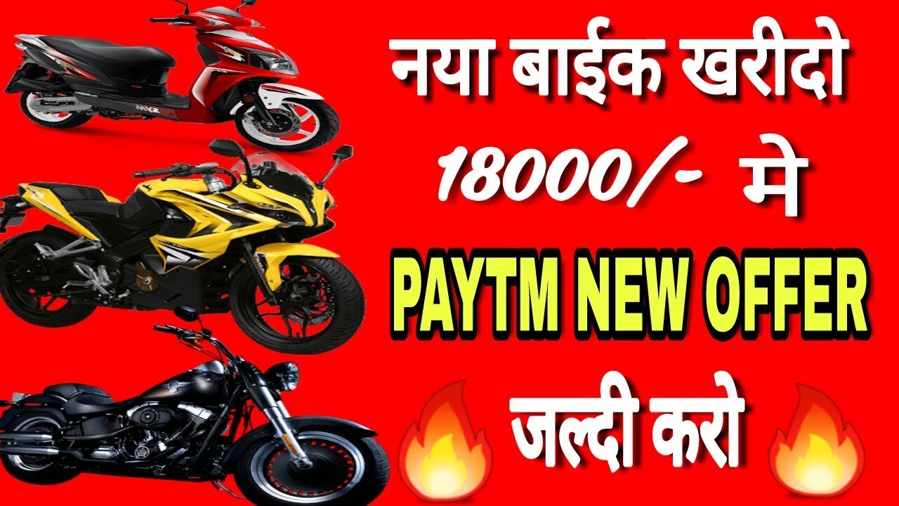 कोई भी बाईक खरिदो केवल 18000/- मे || bike khan se kharide|| paytm bike offer 2018 by Tech knowledge tech knowledges pty ltd