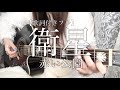 衛星/赤い公園(Covered by 木村風香 from ラビッシュ)