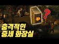 화장실의 역사／옛날 사람들의 분뇨 처리 방법?