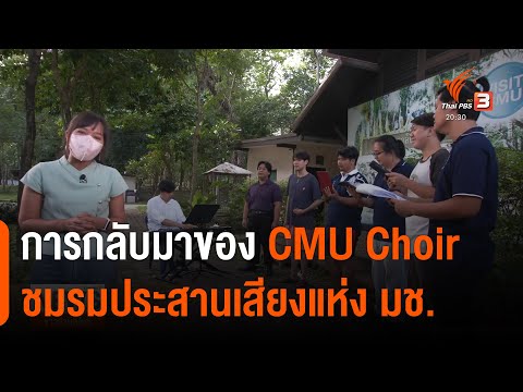 การกลับมาของ CMU Choir ชมรมประสานเสียงแห่ง มช. : ไทยบันเทิง (17 พ.ค. 65)