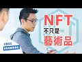 2021每家公司都必須有自己的NFT策略︱NFT不只是藝術品而已