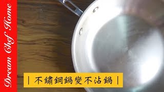 [Dream Chef Home] Must learn! How to use stainless steel pot?