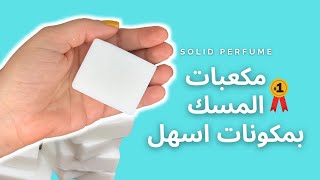 طريقة صنع | مكعبات المسك| بمكونات اسهل|amna elhitami