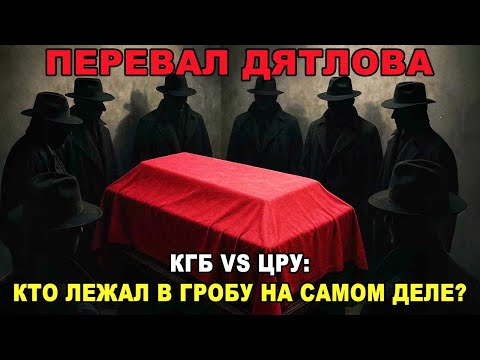 Дело Дятлова: КГБ, ЦРУ и Тени над Гробами — Кто на самом деле лежал в могиле?