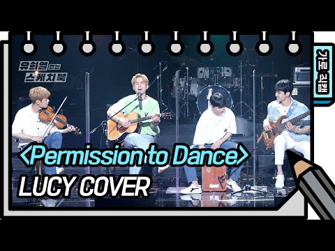 [가로 직캠] LUCY - Permission to <strong>Dance</strong> (LUCY - FAN <strong>CAM</strong>) [유희열의 스케치북/You Heeyeol’s Sketchbook] | KBS 방송