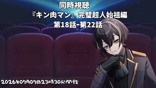 キン肉マン 完璧超人始祖編 同時視聴