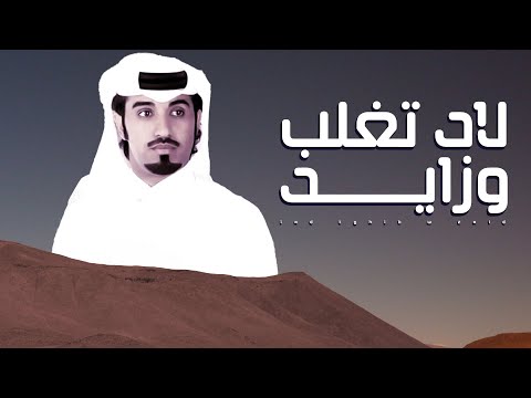 محمد ال نجم لاد تغلب وزايد من ينازعها لاد الاخيل دوى من يشكي اوجاعه 2021 