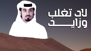 محمد ال نجم 🔥 لاد تغلب وزايد من ينازعها 🔥 لاد الاخيل دوى من يشكي اوجاعه 2021