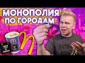 МОНОПОЛИЯ МАКДОНАЛЬДС / Что попадается в разных городах России? / Mamix отдыхает