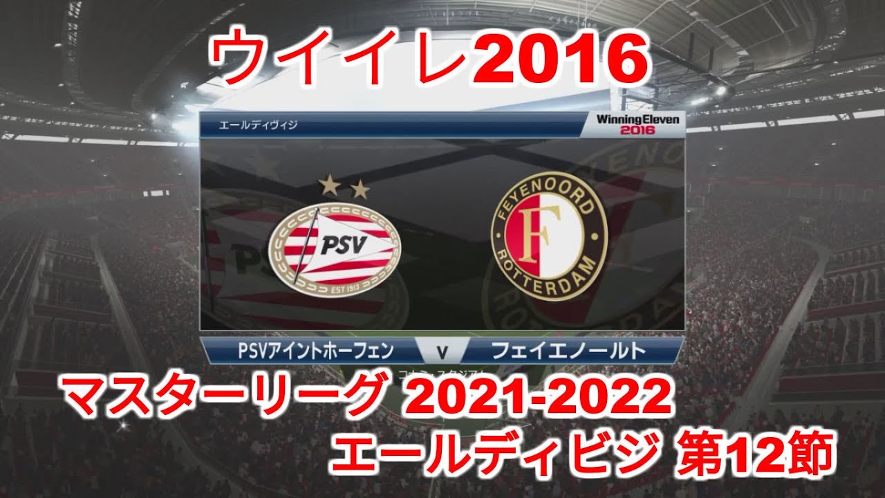 ウイイレ16 Ml21 22 エールディビジ 第12節 Psv Vs フェイエノールト Youtube