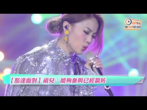 2016-4-9 onTV - [錄音訪問] 【豁達面對】容祖兒：能夠參與已經贏咗