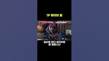 1P 웨이브 팁 + 1P가 일반적으로 좋은 이유 #shorts