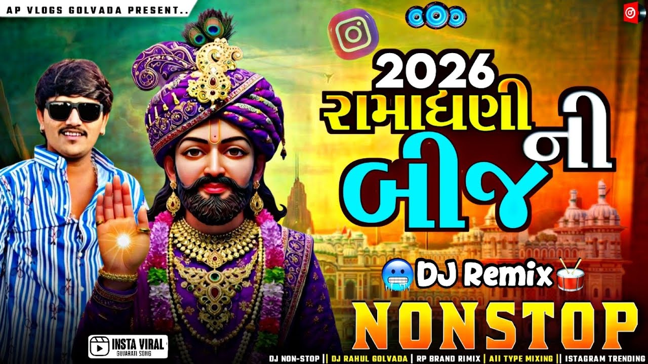 2026_રામાધણી_ની_બીજ_dj_nonstop_gujrati_ramapir_geet_ne_jaymin_dabhoda_dj_rimix_ramadhani_song#apvlog
