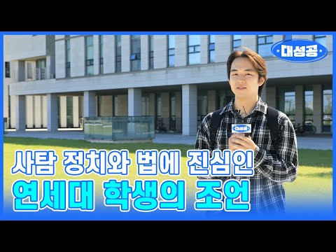[대성공인터뷰] 사탐 정치와 법에 진심인 연세대 학생의 조언