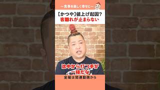 【かつや】値上げで客離れが止まらない
