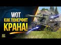 WoT Как и Когда  ПОНЕРФЯТ Kranvagn и Emil II - АПНУТ AMX M4 mle. 54 и 51