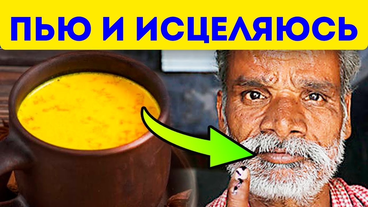 Индиец: утренний глоток убивает болезни пачками! Как приготовить золотое молоко по рецепту из Индии