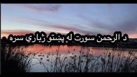 Surah E Rahman (سورة الرَحمٰن) ‎له پښتو ژباري سره
