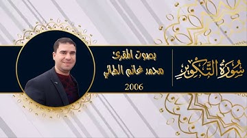 محمد غانم الطائي الموصلي/ مقطع من سورة التكوير
