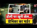 Lover's Revenge | होली पर खूनी खेल, प्रेमिका की बेरहमी से हत्या | Crime Story | Horror Tale