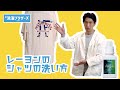 水に”激弱”レーヨンを洗ってみた！洗う時間、脱水の時間や干し方は必見です。