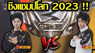 ชิงแชมป์โลก 2023 ระหว่าง Wolves. VS RSG. ใครจะได้แชมป์!!? | ส่องทัวร์จีน SPD