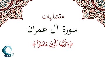 متشابهات سورة آل عمران | "يا أيها الذين آمنوا"