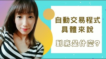 【MT4/MT5程式交易EA】程式交易or寫EA具體來說到底是什麼呢？