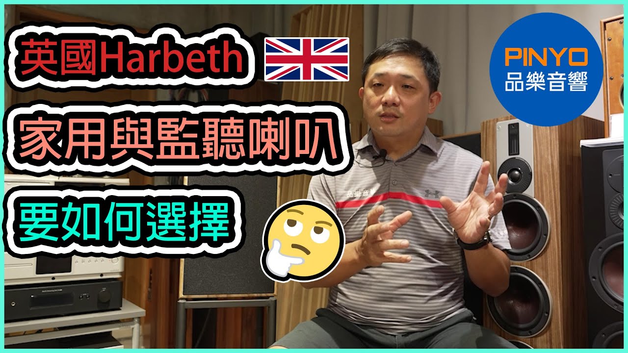 【 品樂音響 】 Harbeth 家用喇叭 Shl-5 XD 和監聽喇叭 M30.2 XD，你該如何抉擇?