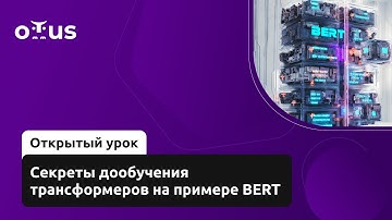 Секреты дообучения трансформеров на примере BERT // Курс «NLP / Natural Language Processing»