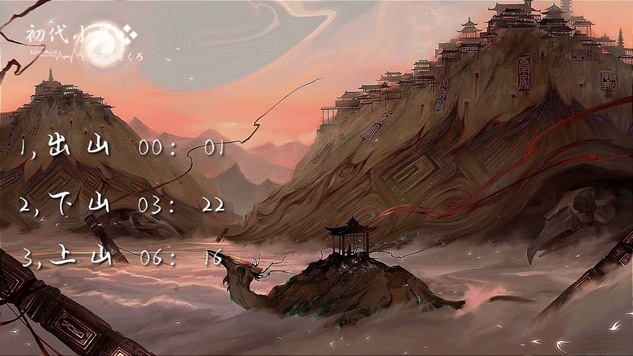 三種山一次讓你滿足 出山 下山 上山【Kuro music】(中文字幕Lyrics)