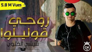 Chichi El Khaloui  'روحي قوليلــــو' 2014 chords