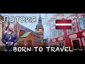 Латвия | Что посмотреть в Риге за 2 дня!