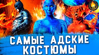 11 АДСКИХ КОСТЮМОВ, СВОДИВШИХ АКТЕРОВ С УМА