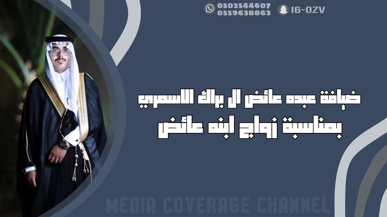 ضيافة عبده عائض ال براك الاسمري بمناسبة زواج ابنه عائض