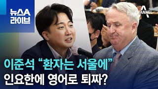 이준석 “환자는 서울에”…인요한에 영어로 퇴짜? | 뉴…