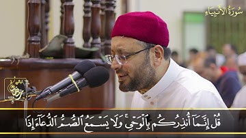 الشيخ محمد مختار | سورة الانبياء كاملة | صلاة القيام |رمضان ١٤٤٥ه‍