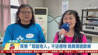 20201224 觀天下新聞 新北市貢寮區貢寮「耶誕老人」不送禮物 跳舞傳遞歡樂