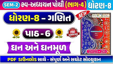 dhoran 8 ganit swadhyay pothi part 6 | std 8 ganit ch 6 swadhyay pothi bhag 4  | ધોરણ 8 ગણિત પાઠ 6