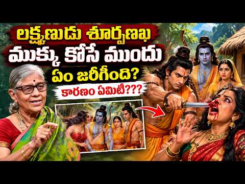 లక్ష్మణుడు శూర్పణఖ ముక్కు ఎందుకు కోసాడు? | Surpanakha - Short Story from Ramayana | SumanTV Life