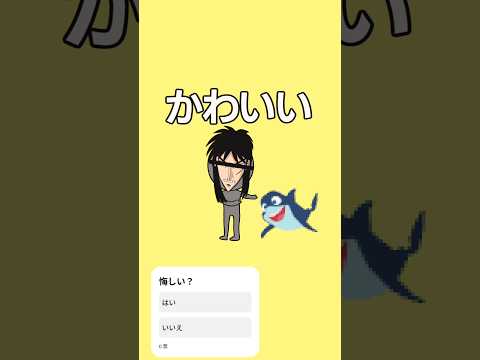 【カイジのナレーションで】このサメ飼ってもいい？ #shorts #声真似 #カイジのナレーション