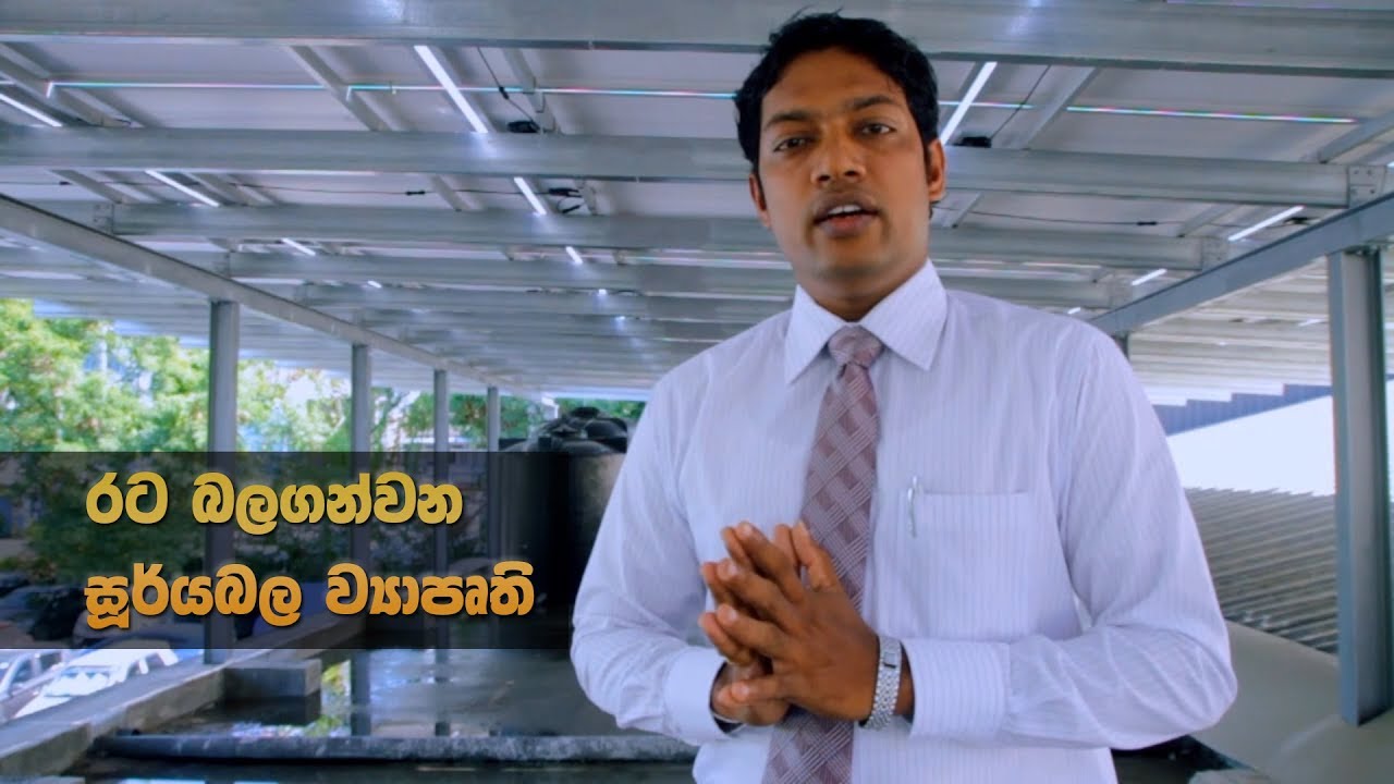 solar-power-system-for-sampath-bank-branch-col-7-youtube