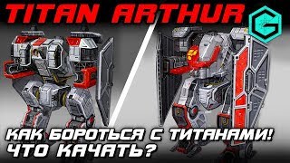 War Robots ROBOT TITAN ARTHUR! Как Бороться С Титанами? Что Качать? Секреты Титанов?